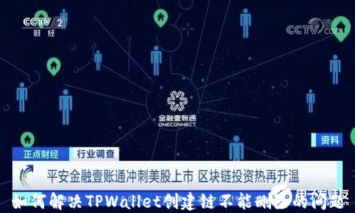 
如何解决TPWallet创建链不能删除的问题