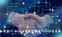 : 如何在TP Wallet中进行波场