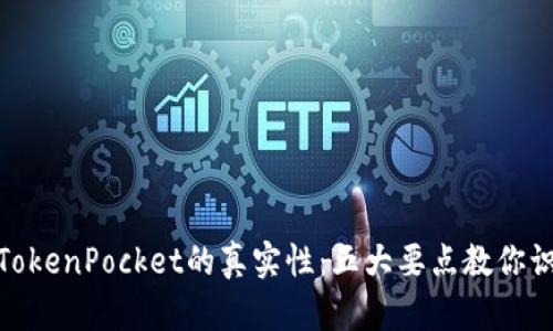 : 如何辨别TokenPocket的真实性：五大要点教你识别可信钱包