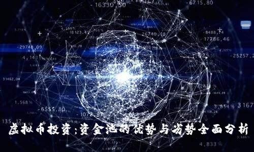 虚拟币投资：资金池的优势与劣势全面分析