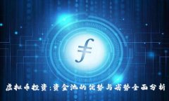 虚拟币投资：资金池的优