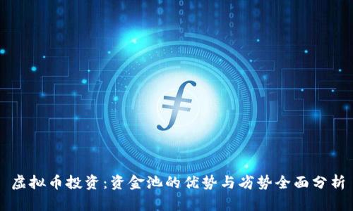 虚拟币投资：资金池的优势与劣势全面分析