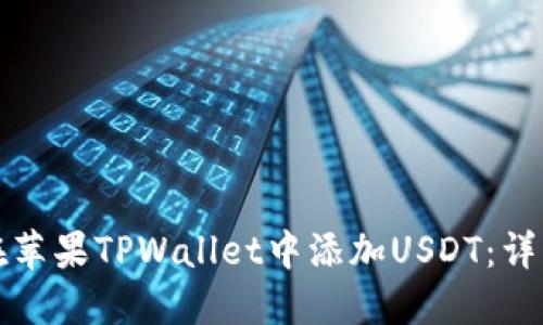 如何在苹果TPWallet中添加USDT：详细指南