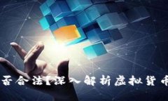 虚拟币CK是否合法？深入解