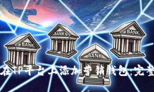 如何在TP平台上添加营销钱包：完整指南