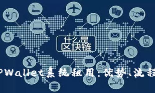 :全面解析TPWallet系统租用：优势、流程与常见问题