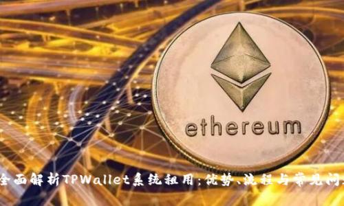:全面解析TPWallet系统租用：优势、流程与常见问题