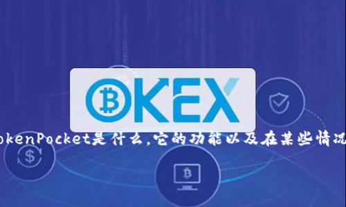 在讨论是否可以直接卸载TokenPocket之前，我们需要了解TokenPocket是什么，它的功能以及在某些情况下卸载该应用可能带来的后果。以下是一个大纲和详细内容。

如何安全地卸载TokenPocket钱包？