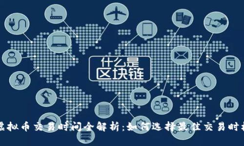 虚拟币交易时间全解析：如何选择最佳交易时机