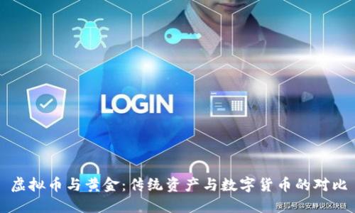 虚拟币与黄金：传统资产与数字货币的对比