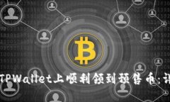 如何在TPWallet上顺利领到预