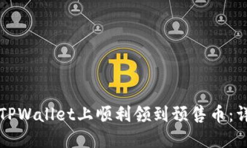 如何在TPWallet上顺利领到预售币：详细指南