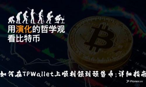如何在TPWallet上顺利领到预售币：详细指南