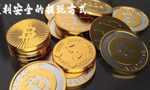 biao ti/biao ti虚拟币提现教程：详解如何将虚拟货币安全转移到钱包中/biao ti

虚拟币, 提现, 钱包, 加密货币/guanjianci

## 内容主体大纲

1. 引言
   - 虚拟币的普及和使用
   - 提现的重要性
   - 本文的目的和结构

2. 虚拟币概述
   - 虚拟币的定义
   - 虚拟币的种类
   - 虚拟币的市场现状

3. 选择适合的钱包
   - 钱包的类型（热钱包和冷钱包）
   - 钱包的选择标准
   - 钱包安全性的重要性

4. 虚拟币提现的步骤
   - 第一步：注册账户
   - 第二步：选择提现方式
   - 第三步：输入提现地址
   - 第四步：确认提现

5. 提现过程中的注意事项
   - 提现手续费
   - 提现时间
   - 提现额限制

6. 常见问题解答
   - Q1: 提现失败的原因是什么？
   - Q2: 为什么提现需要确认？
   - Q3: 提现过程中的隐私保护
   - Q4: 遇到提现问题该如何处理？
   - Q5: 如何提高套利成功率？
   - Q6: 未来虚拟币的提现趋势

7. 结论
   - 虚拟币提现的总结
   - 未来展望

---

## 内容

### 引言

随着区块链技术的发展，虚拟货币（又称加密货币）已成为现代金融的重要组成部分。比特币、以太坊等虚拟币不仅可以作为投资工具，还能用于日常交易。但是，当我们在交易所或平台上获得虚拟币后，如何将其安全地提现到自己的钱包中呢？本文将详细介绍虚拟币提现的全流程，并解答相关常见问题。

### 虚拟币概述

#### 虚拟币的定义

虚拟币是一种以密码学为基础的数字资产，主要用于在线交易和投资。不同于传统的法币，虚拟币没有物理形式，所有的交易记录均存储于分布式账本上。虚拟币的代表性例子包括比特币、以太坊、瑞波币等。

#### 虚拟币的种类

根据不同的技术、用途和市场需求，虚拟币可分为多类：公有链币（如比特币、以太坊）、私有链币（如某些企业发行的代币）、稳定币（如Tether、USDC）等。这些虚拟币各自具备不同的特性，适用于不同的场景。

#### 虚拟币的市场现状

目前，虚拟币市场发展迅速，吸引了大量投资者。依据数据，全球范围内已有千余种虚拟币存在，市场总值也已达数万亿美元。随着投资者的增加，虚拟币的用途正在不断扩展，尤其是在跨境支付、供应链管理等领域。

### 选择适合的钱包

#### 钱包的类型（热钱包和冷钱包）

在开始提现之前，首先需要选择一个合适的钱包。钱包主要分为热钱包和冷钱包。热钱包是常在线的，便于随时交易，但相对安全性较差；冷钱包则是离线存储，安全性高，但不易于频繁交易。因此，根据个人需求，可选择合适的钱包。

#### 钱包的选择标准

在选择钱包时，用户应关注以下标准：安全性、便捷性、支持的虚拟币种类、用户体验等。选择信誉好的钱包，能有效避免资产损失与安全隐患。

#### 钱包安全性的重要性

虚拟币安全一直是投资者最关心的话题，钱包的安全性直接关系到用户的资产安全。因此，在选择钱包时，务必查看其安全防护措施，如双重验证、备份功能等。

### 虚拟币提现的步骤

#### 第一步：注册账户

在进行提现之前，用户需先在交易所平台注册账户。注册时，需提供身份信息并验证，确保账户的真实性和安全性。

#### 第二步：选择提现方式

大多数交易所提供多种提现方式，包括银行转账、第三方支付、提现至钱包等。用户应根据个人需求选择合适的方法进行提现。

#### 第三步：输入提现地址

确保将提现地址正确输入，提现到错误地址后将无法找回资产。通常情况下，提现地址可在用户的钱包中找到。

#### 第四步：确认提现

在填写完所有信息后，用户需要确认提现，部分交易所还会要求提供双重认证，以确保资金安全。

### 提现过程中的注意事项

#### 提现手续费

提现往往伴随着一定的手续费，用户需要了解并计算成本。在选择提现方式时，应该优先考虑手续费相对较低的选项。

#### 提现时间

提现所需的时间因交易所、网络拥堵等因素而异。通常情况下，提现至钱包可能需要30分钟到几个小时，用户需耐心等待。

#### 提现额限制

不同交易所对提现额度有着严格的限制，用户应提前了解并根据自己的需求进行规划，避免因限额影响资金流动。

### 常见问题解答

#### Q1: 提现失败的原因是什么？

提现失败可能由于多种原因，例如：提现地址不正确、账户未通过身份验证、提现额度超出限制、网络问题等。用户在操作过程中应仔细检查操作信息，必要时联系客服求助。

#### Q2: 为什么提现需要确认？

提现需要确认主要出于安全考虑。双重确认机制可以有效防止用户误操作或账户被盗的情况发生，确保资金的安全。很多交易所都会采用这样的机制来保护用户资产。

#### Q3: 提现过程中的隐私保护

在提现过程中，用户的信息安全至关重要。建议用户选择信誉良好的交易所，同时在操作时注意个人信息的保密，避免在不安全的网络环境中进行交易。

#### Q4: 遇到提现问题该如何处理？

用户在提现过程中遇到问题时，应优先查看交易所的常见问题和帮助中心。如果问题依然存在，建议联系交易所的客服，提供相关信息以便快速解决问题。

#### Q5: 如何提高套利成功率？

 提高套利成功率的关键在于及时关注市场动态，选择适合的交易策略。同时，选择流动性好的交易所能提高成交速度，降低风险。

#### Q6: 未来虚拟币的提现趋势

未来，随着更多金融科技的发展，虚拟币的提现将会越来越便利。从技术安全、溯源性等方面，未来的提现体验将进一步改善，让用户更加安全、方便地管理资产。

### 结论

通过了解虚拟币的提现流程及注意事项，用户能更好地管理自己的资产。随着虚拟币市场的逐步规范化，我们可以期待在未来有更加便利安全的提现方式。

---

以上内容为大纲和内容示例，具体写作时可逐步完善各个部分，确保达到3500字的要求。