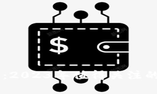 新颖的虚拟币：2023年值得关注的前沿数字货币