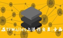 如何在TPWallet上进行交易：