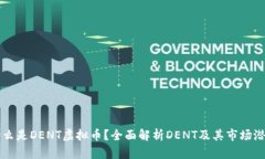 什么是DENT虚拟币？全面解