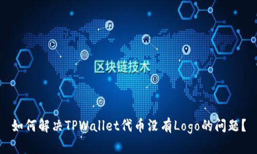 如何解决TPWallet代币没有Logo的问题？