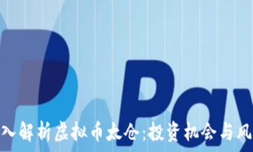   
深入解析虚拟币太仓：投资机会与风险