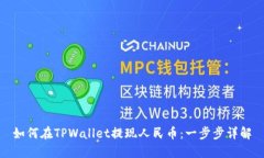 如何在TPWallet提现人民币：