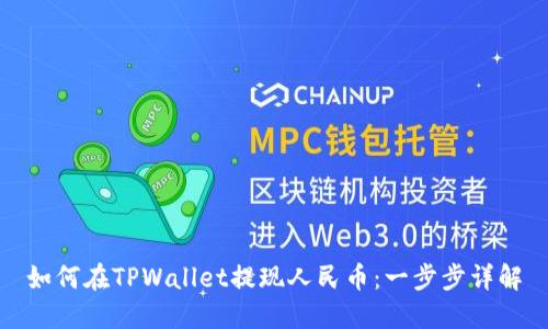如何在TPWallet提现人民币：一步步详解