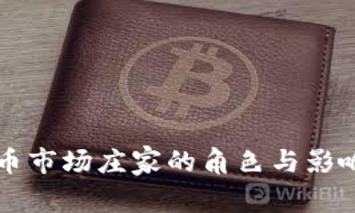 虚拟币市场庄家的角色与影响解析