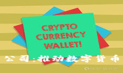 厦门虚拟币公司：推动数字货币发展新机遇
