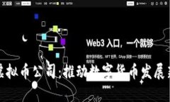 厦门虚拟币公司：推动数