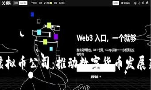 厦门虚拟币公司：推动数字货币发展新机遇