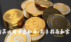 如何购买比特币虚拟币：
