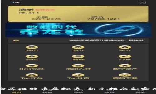 如何购买比特币虚拟币：新手指南和实用技巧