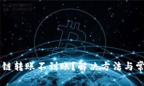 TPWallet跨链转账不到账？解决方法与常见问题解析