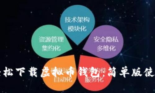 如何轻松下载虚拟币钱包：简单版使用指南