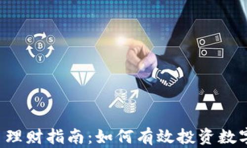 
虚拟币理财指南：如何有效投资数字货币？