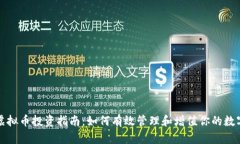 150虚拟币投资指南：如何
