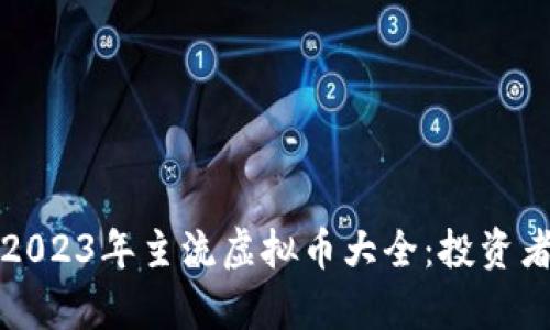 全面解析2023年主流虚拟币大全：投资者必看指南