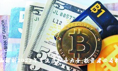 全面解析2023年主流虚拟币大全：投资者必看指南