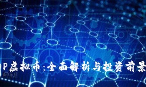 : ADP虚拟币：全面解析与投资前景分析