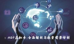 : ADP虚拟币：全面解析与投