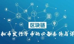 虚拟币发行子币的必备条