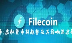 欧币：虚拟货币新趋势及