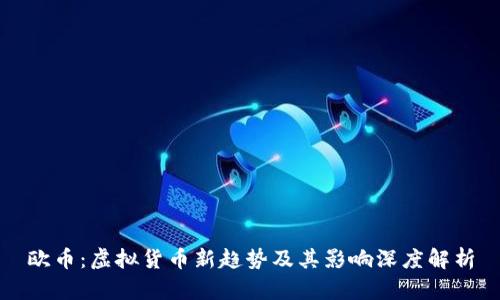 欧币：虚拟货币新趋势及其影响深度解析