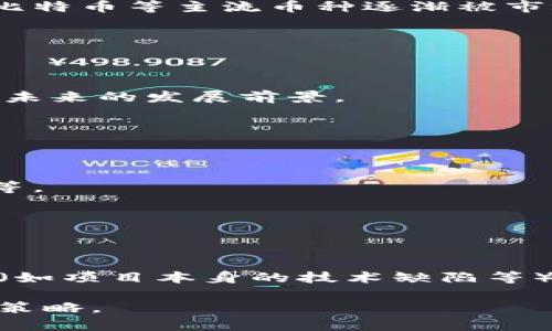 bias全面解析虚拟币跟踪：投资者必备的指南/bias

虚拟币跟踪, 数字货币, 加密货币, 投资技巧/guanjianci

## 内容主体大纲

1. **虚拟币跟踪的定义与意义**
    - 什么是虚拟币跟踪
    - 虚拟币跟踪的市场需求
    - 跟踪的重要性与投资价值

2. **虚拟币的种类与特点**
    - 主流虚拟币概览
    - 各类虚拟币的特点与应用场景

3. **虚拟币跟踪的工具与平台**
    - 常用的虚拟币跟踪工具
    - 如何选择合适的跟踪平台

4. **投资虚拟币的风险与挑战**
    - 市场波动性分析
    - 普遍的投资误区

5. **如何有效管理虚拟币投资**
    - 投资组合的构建
    - 投资策略与风险控制

6. **未来的虚拟币市场趋势**
    - 新兴技术与虚拟币的结合
    - 政策与市场环境的影响

7. **常见问题解答**  
    - 更深入的虚拟币跟踪相关问题

## 内容介绍

### 虚拟币跟踪的定义与意义

#### 什么是虚拟币跟踪

虚拟币跟踪是指对各种数字货币（如比特币、以太坊等）的实时监测与分析。通过使用多种工具和平台，投资者可以获取关于虚拟币价格变动、交易量和市场走势等信息，这对做出投资决策至关重要。

#### 虚拟币跟踪的市场需求

随着数字货币的蓬勃发展，越来越多的人开始关注这一新兴市场。虚拟币的价格波动性极大，因此，及时获取信息对于投资者来说至关重要。了解市场动态能有效帮助投资者规避风险，抓住投资机遇。

#### 跟踪的重要性与投资价值

有效的虚拟币跟踪能够提升投资者的决策能力，使其在复杂多变的市场中能够从容应对。无论是短线还是长线投资，掌握实时信息都是投资成功的重要一环。

### 虚拟币的种类与特点

#### 主流虚拟币概览 

目前市场上有许多种虚拟币，其中比特币（Bitcoin）是最早也是最知名的；以太坊（Ethereum）则在智能合约领域拥有广泛应用。此外，还有瑞波币（Ripple）、莱特币（Litecoin）等。了解这些不同虚拟币的特性和应用，可以帮助投资者做出更合适的投资选择。

#### 各类虚拟币的特点与应用场景

不同的虚拟币在技术、应用领域和市场需求上有所差异。例如，比特币主要被用作支付手段，而以太坊则支持去中心化应用的开发。了解这些特点，可以帮助投资者锁定潜在的投资标的。

### 虚拟币跟踪的工具与平台

#### 常用的虚拟币跟踪工具 

目前市面上有许多虚拟币跟踪工具，如CoinMarketCap、CoinGecko等。这些工具提供虚拟币的实时价格、历史数据和市场动向分析，帮助投资者迅速了解市场状况。

#### 如何选择合适的跟踪平台

选择合适的跟踪平台，需要考虑数据更新频率、可用工具、用户界面友好性及客户服务等因素。优质的平台能够提高投资效率，减少操作风险。

### 投资虚拟币的风险与挑战

#### 市场波动性分析 

虚拟币市场波动性大，价格可能在短时间内剧烈波动。因此，了解市场趋势，以及波动对投资的影响，是投资者必须掌握的基本功。

#### 普遍的投资误区 

虚拟币投资中常见的误区包括贪婪恐惧心理、盲目跟风等。认清这些误区，有助于投资者在市场中保持冷静，提高盈利概率。

### 如何有效管理虚拟币投资

#### 投资组合的构建 

科学的投资组合能够有效分散风险，不同类别的虚拟币可以结合在一起，抵御市场的波动。通常建议投资者在组合中包含不同类型的虚拟币，如主流币和小众币。

#### 投资策略与风险控制 

有效的投资策略包括设定合理的止损点、定期调整投资组合等。此外，密切关注市场动态和相关的政策法规能有效控制投资风险。

### 未来的虚拟币市场趋势

#### 新兴技术与虚拟币的结合 

随着区块链技术的不断发展，许多新兴技术（如人工智能、物联网等）正在与数字货币相结合，未来的虚拟币市场趋势将更加多元化。

#### 政策与市场环境的影响 

各国政府对虚拟币的监管政策正在逐渐完善，这将直接影响市场的稳定性和投资者的信心。掌握政策动态，有助于投资者进行前瞻性的布局。

## 常见问题解答

### 问题一：虚拟币跟踪有哪些主要的指标？

#### 虚拟币跟踪的主要指标

在虚拟币跟踪中，有几个关键的指标可以帮助投资者获取市场行情，如：价格变化、交易量、市场市值、流通供应量、技术分析（如相对强弱指标、移动平均线等）。

### 问题二：如何选择可靠的虚拟币交易平台？

#### 选择虚拟币交易平台的技巧

在选择交易平台时，用户应考虑安全性、交易费用、可用的虚拟币种类、用户评价以及客户支持等因素。

### 问题三：虚拟币是否值得长期投资？

#### 虚拟币的长期投资价值分析

虚拟币的长期投资价值取决于技术发展、市场需求和政策监管等多方面因素。尽管其波动性极大，但从长期来看，比特币等主流币种逐渐被市场认可，存在较高的投资潜力。

### 问题四：如何评估一个虚拟币的投资潜力？

#### 评估虚拟币投资潜力的方法

评估虚拟币的潜力可从技术基础、团队背景、市场需求、竞争对手分析，以及历史表现等多个维度入手，综合判断其未来的发展前景。

### 问题五：如何保护自己的数字货币资产？

#### 保护数字货币的方法

保护数字货币资产的主要措施包括：使用冷钱包存储、定期备份钱包、启用双重身份验证、定期审查账户安全状态等。

### 问题六：当前虚拟币市场的主要风险有哪些？

#### 当前虚拟币市场风险分析

虚拟币市场的主要风险包括市场波动风险、安全风险（如黑客攻击）、政策风险（如各国监管政策变化）及技术风险（如项目本身的技术缺陷等）。投资者需要保持警惕，根据个人风险承受能力制定投资策略。

以上内容为虚拟币跟踪的详细分析，深入探讨了各个相关领域，旨在为投资者提供全面的信息支持与实用的投资策略。