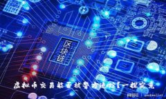 虚拟币交易能否被警方追