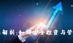 虚拟币资金问题解析：如