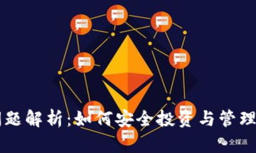 虚拟币资金问题解析：如何安全投资与管理你的数字资产