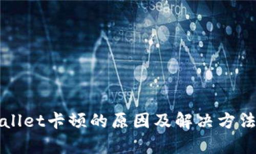 TPWallet卡顿的原因及解决方法分析