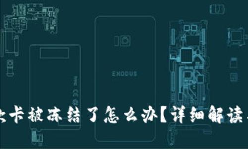 虚拟币提款卡被冻结了怎么办？详细解读与解决方案