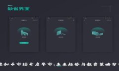 虚拟币市场开启牛市：未