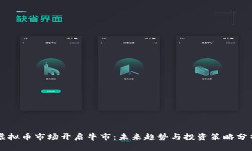 虚拟币市场开启牛市：未来趋势与投资策略分析